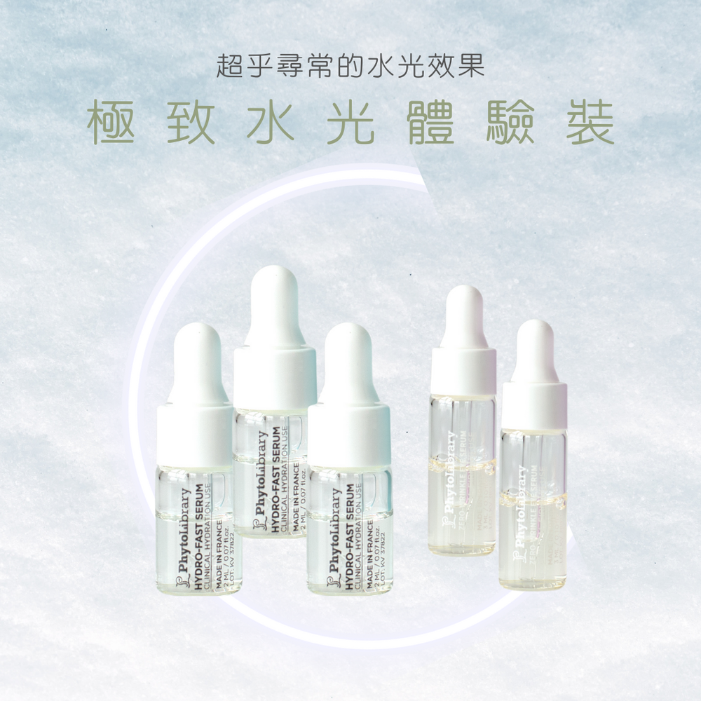【極致水光】體驗裝
