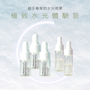 【極致水光】體驗裝